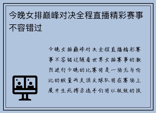今晚女排巅峰对决全程直播精彩赛事不容错过