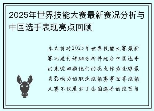 2025年世界技能大赛最新赛况分析与中国选手表现亮点回顾