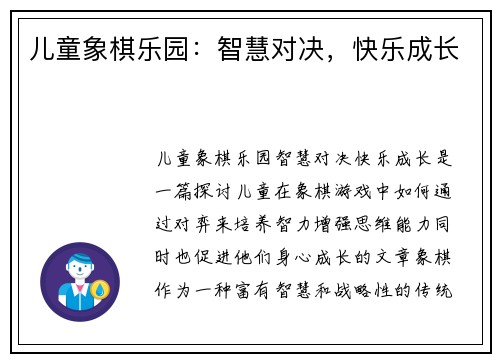 儿童象棋乐园:智慧对决,快乐成长