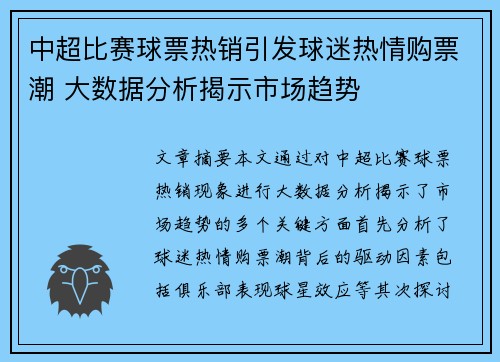 中超比赛球票热销引发球迷热情购票潮 大数据分析揭示市场趋势