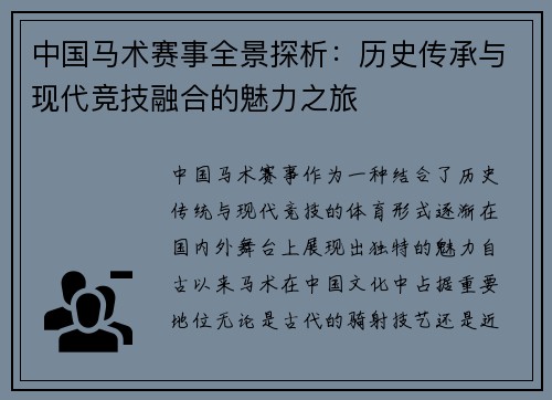 中国马术赛事全景探析:历史传承与现代竞技融合的魅力之旅
