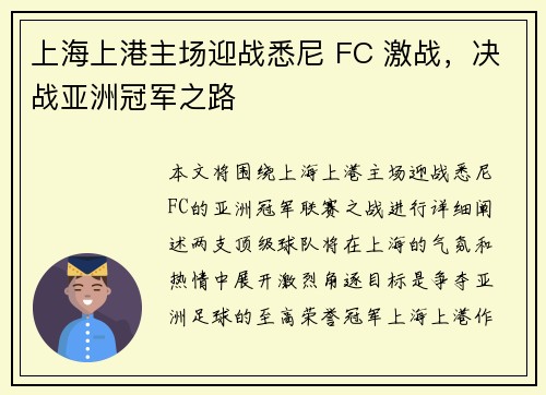 上海上港主场迎战悉尼 FC 激战,决战亚洲冠军之路