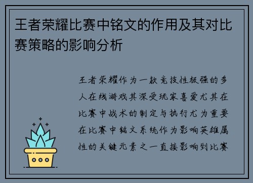 王者荣耀比赛中铭文的作用及其对比赛策略的影响分析
