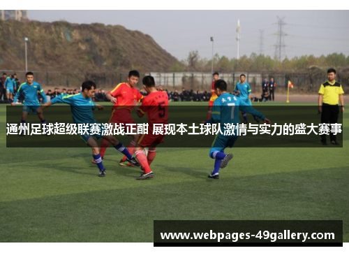 通州足球超级联赛激战正酣 展现本土球队激情与实力的盛大赛事