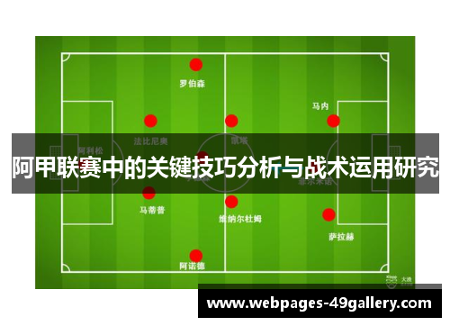 阿甲联赛中的关键技巧分析与战术运用研究