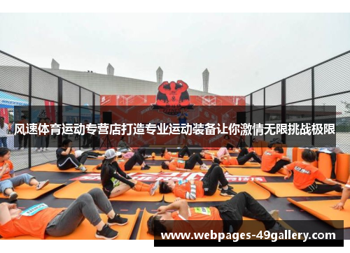 风速体育运动专营店打造专业运动装备让你激情无限挑战极限