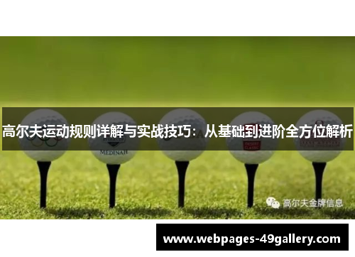 高尔夫运动规则详解与实战技巧：从基础到进阶全方位解析