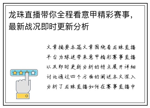 龙珠直播带你全程看意甲精彩赛事，最新战况即时更新分析