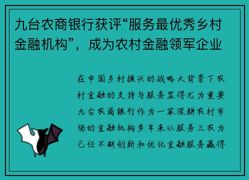 九台农商银行获评“服务最优秀乡村金融机构”，成为农村金融领军企业