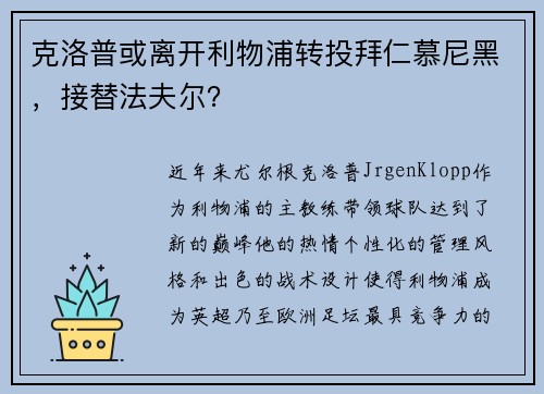 克洛普或离开利物浦转投拜仁慕尼黑，接替法夫尔？