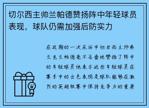切尔西主帅兰帕德赞扬阵中年轻球员表现，球队仍需加强后防实力