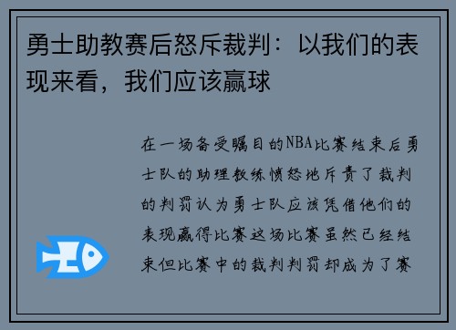 勇士助教赛后怒斥裁判：以我们的表现来看，我们应该赢球