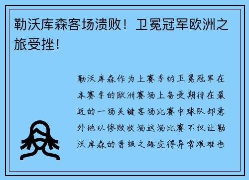 勒沃库森客场溃败！卫冕冠军欧洲之旅受挫！