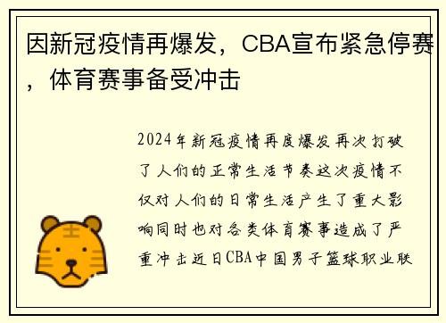 因新冠疫情再爆发,CBA宣布紧急停赛,体育赛事备受冲击