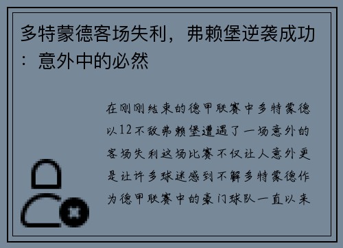 多特蒙德客场失利，弗赖堡逆袭成功：意外中的必然
