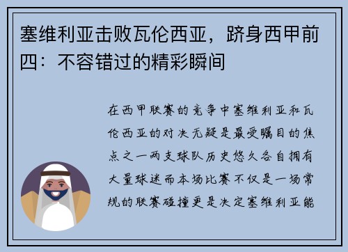 塞维利亚击败瓦伦西亚，跻身西甲前四：不容错过的精彩瞬间