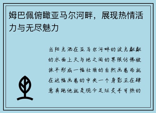 姆巴佩俯瞰亚马尔河畔，展现热情活力与无尽魅力