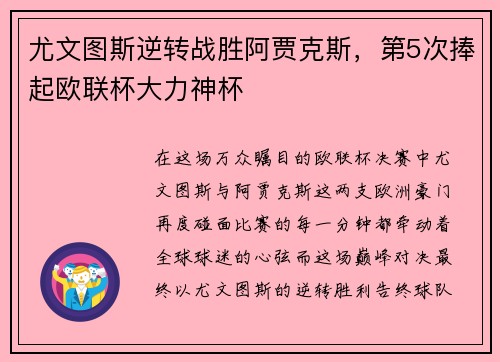 尤文图斯逆转战胜阿贾克斯，第5次捧起欧联杯大力神杯