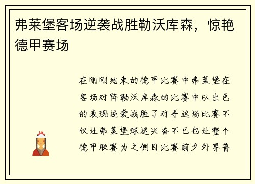 弗莱堡客场逆袭战胜勒沃库森,惊艳德甲赛场