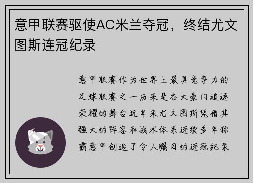 意甲联赛驱使AC米兰夺冠,终结尤文图斯连冠纪录
