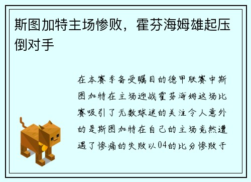 斯图加特主场惨败,霍芬海姆雄起压倒对手
