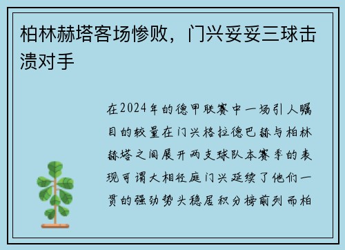柏林赫塔客场惨败,门兴妥妥三球击溃对手