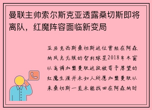 曼联主帅索尔斯克亚透露桑切斯即将离队,红魔阵容面临新变局