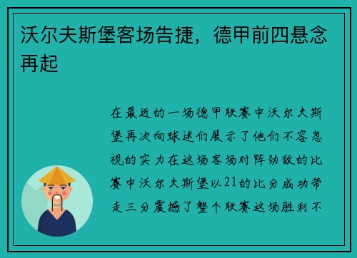 沃尔夫斯堡客场告捷,德甲前四悬念再起
