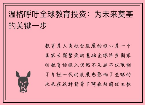 温格呼吁全球教育投资：为未来奠基的关键一步