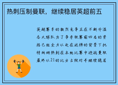 热刺压制曼联，继续稳居英超前五