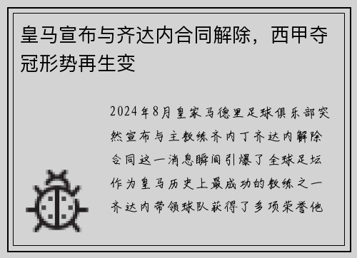 皇马宣布与齐达内合同解除，西甲夺冠形势再生变