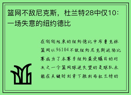 篮网不敌尼克斯，杜兰特28中仅10：一场失意的纽约德比