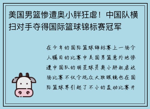 美国男篮惨遭奥小胖狂虐！中国队横扫对手夺得国际篮球锦标赛冠军