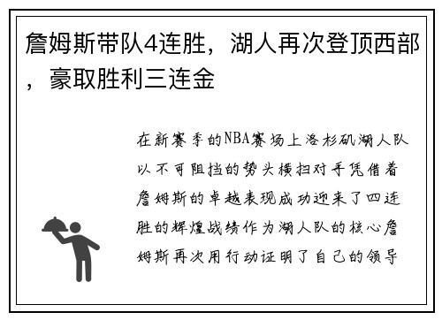 詹姆斯带队4连胜，湖人再次登顶西部，豪取胜利三连金