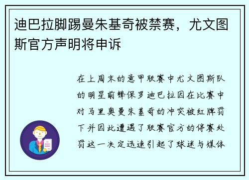 迪巴拉脚踢曼朱基奇被禁赛，尤文图斯官方声明将申诉