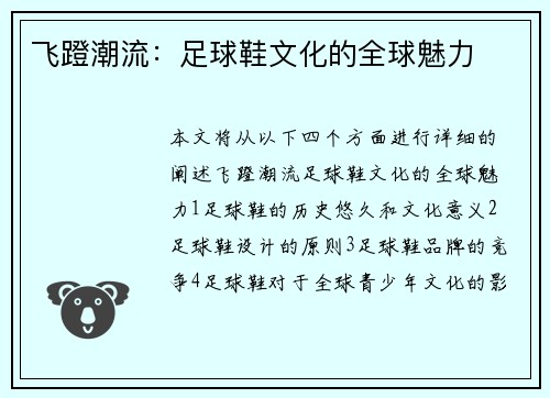 飞蹬潮流：足球鞋文化的全球魅力