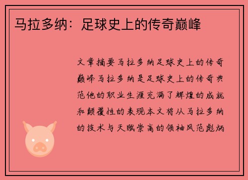 马拉多纳：足球史上的传奇巅峰