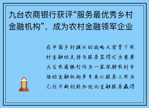 九台农商银行获评“服务最优秀乡村金融机构”，成为农村金融领军企业