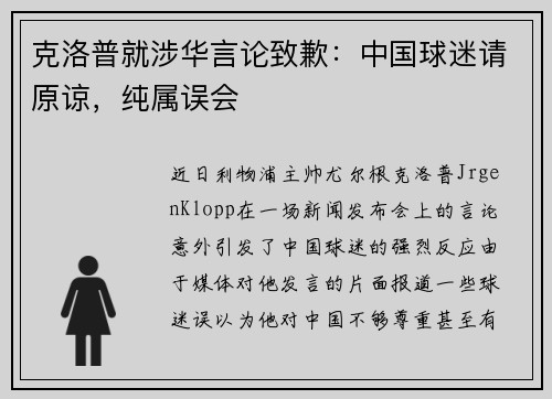 克洛普就涉华言论致歉：中国球迷请原谅，纯属误会