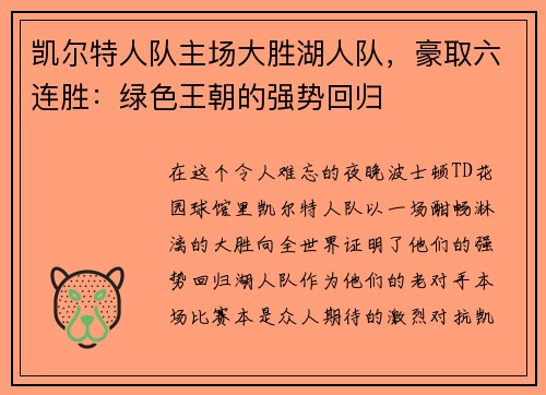 凯尔特人队主场大胜湖人队，豪取六连胜：绿色王朝的强势回归