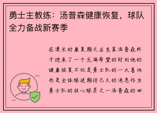 勇士主教练：汤普森健康恢复，球队全力备战新赛季