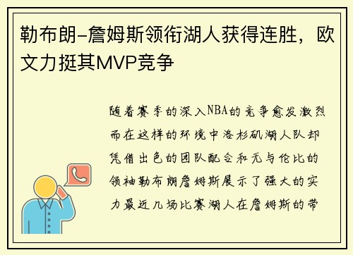 勒布朗-詹姆斯领衔湖人获得连胜,欧文力挺其MVP竞争