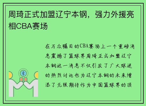 周琦正式加盟辽宁本钢，强力外援亮相CBA赛场