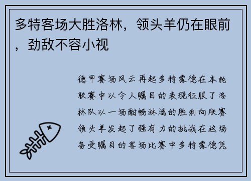 多特客场大胜洛林，领头羊仍在眼前，劲敌不容小视