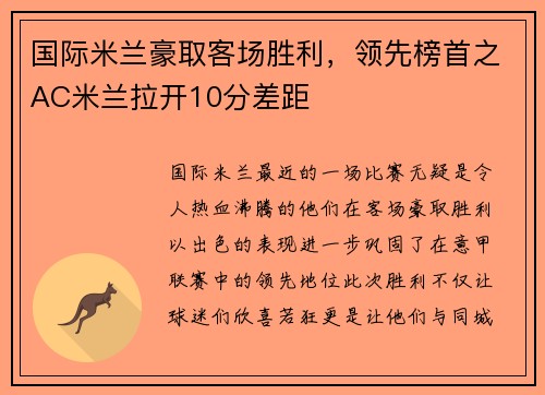 国际米兰豪取客场胜利，领先榜首之AC米兰拉开10分差距