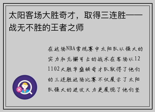 太阳客场大胜奇才，取得三连胜——战无不胜的王者之师