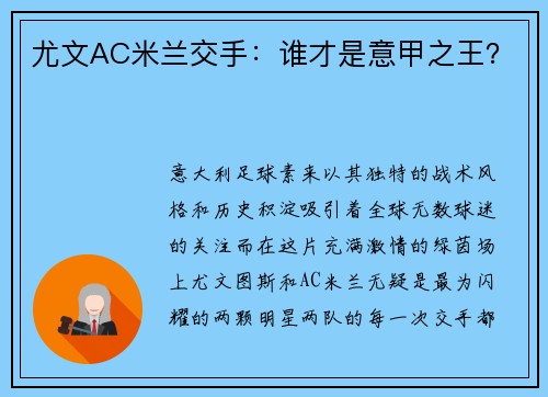 尤文AC米兰交手：谁才是意甲之王？