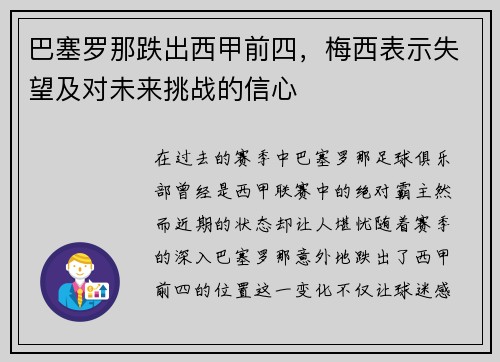 巴塞罗那跌出西甲前四，梅西表示失望及对未来挑战的信心