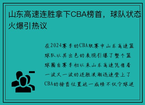 山东高速连胜拿下CBA榜首，球队状态火爆引热议
