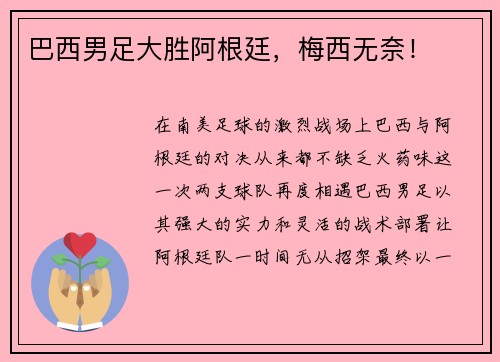 巴西男足大胜阿根廷，梅西无奈！